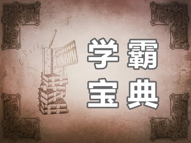學(xué)霸是如何進(jìn)行高效學(xué)習(xí)的？