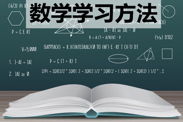 高中階段該如何學(xué)好數(shù)學(xué)_怎樣提高數(shù)學(xué)成績？