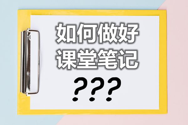 <b>如何做好課堂筆記_課堂筆記怎么做？</b>