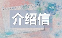 畢業(yè)生實習介紹信模板_畢業(yè)生實習介紹信格式