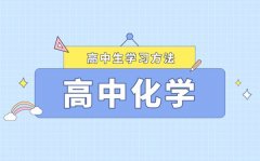 化學成績?nèi)绾翁岣達高中化學該怎么學
