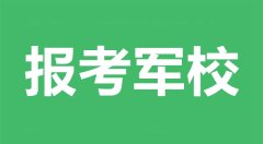 高三能直接考軍校嗎_考軍校要什么條件?
