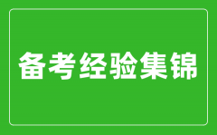 中考備考經(jīng)驗集錦_中考復(fù)習方法及備考經(jīng)驗