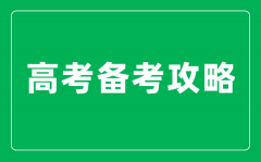 <b>高三如何進行高效復(fù)習_全學科高考備考攻略整理</b>