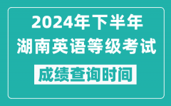 2024年下半年湖南英語等級考試成績公布時間_什么時候查分？