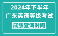 2024年下半年廣東英語等級考試成績公布時間_什么時候查分？
