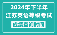 2024年下半年江蘇英語等級考試成績公布時間_什么時候查分？