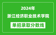 2024年浙江經(jīng)濟職業(yè)技術(shù)學(xué)院單招錄取分數(shù)線