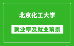 北京化工大學(xué)就業(yè)率怎么樣_就業(yè)前景好嗎？