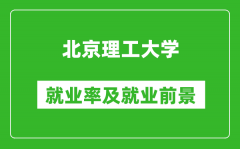 北京理工大學(xué)就業(yè)率怎么樣_就業(yè)前景好嗎？