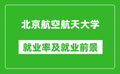 北京航空航天大學(xué)就業(yè)率怎么樣_就業(yè)前景好嗎？
