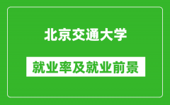 北京交通大學(xué)就業(yè)率怎么樣_就業(yè)前景好嗎？