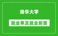 清華大學(xué)就業(yè)率怎么樣_就業(yè)前景好嗎？