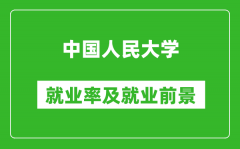 中國(guó)人民大學(xué)就業(yè)率怎么樣_就業(yè)前景好嗎？