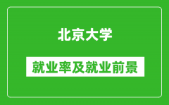 北京大學(xué)就業(yè)率怎么樣_就業(yè)前景好嗎？