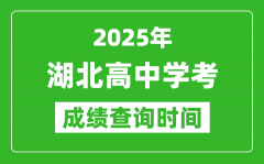 2025年湖北高中學(xué)考成績查詢時間_什么時候公布？