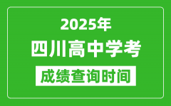 2025年四川高中學(xué)考成績查詢時間_什么時候公布？