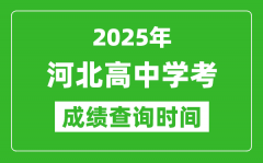 2025年河北高中學(xué)考成績查詢時間_什么時候公布？