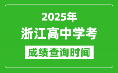 2025年浙江高中學(xué)考成績查詢時間_什么時候公布？