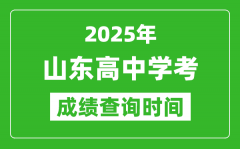 2025年山東高中學(xué)考成績查詢時間_什么時候公布？