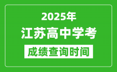 2025年江蘇高中學(xué)考成績查詢時間_什么時候公布？