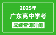 2025年廣東高中學(xué)考成績查詢時間_什么時候公布？