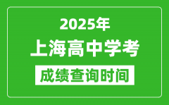 2025年上海高中學(xué)考成績查詢時間_什么時候公布？