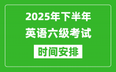 2025年下半年英語(yǔ)六級(jí)考試時(shí)間安排_(tái)大學(xué)英語(yǔ)六級(jí)考試時(shí)間
