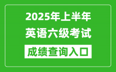 2025年上半年英語(yǔ)六級(jí)成績(jī)查詢?nèi)肟诰W(wǎng)址(http://cet.neea.edu.cn/cet)