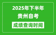 2025年下半年貴州自考成績(jī)查詢(xún)時(shí)間_什么時(shí)候公布分?jǐn)?shù)？