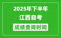 2025年下半年江西自考成績(jī)查詢(xún)時(shí)間_什么時(shí)候公布分?jǐn)?shù)？