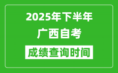 2025年下半年廣西自考成績(jī)查詢(xún)時(shí)間_什么時(shí)候公布分?jǐn)?shù)？