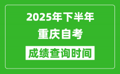 2025年下半年重慶自考成績(jī)查詢(xún)時(shí)間_什么時(shí)候公布分?jǐn)?shù)？