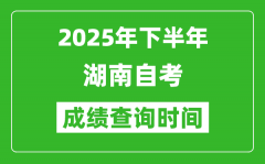 2025年下半年湖南自考成績(jī)查詢(xún)時(shí)間_什么時(shí)候公布分?jǐn)?shù)？