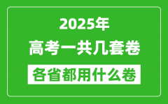 2025年高考一共有幾套卷_各省分別采用什么卷?