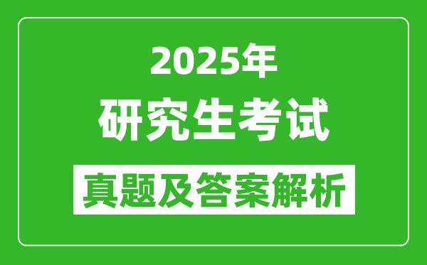 2025年研究生考試英語(yǔ)一試卷真題及答案解析
