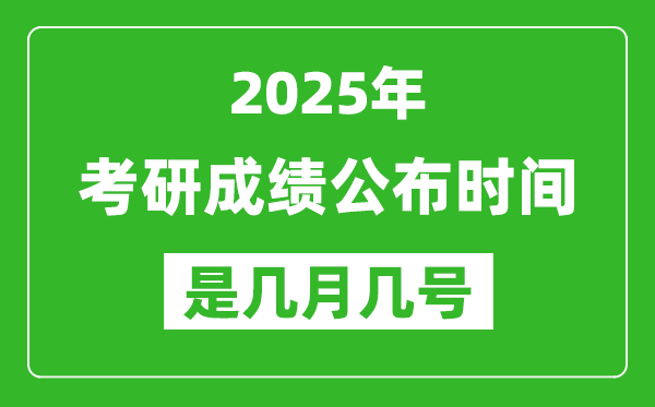 2025考研成績公布時(shí)間具體是幾月幾號(hào)？