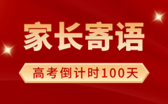 <b>2025年高考倒計(jì)時(shí)100天家長(zhǎng)寄語(yǔ)（100句）</b>