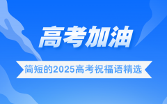 <b>高考祝福語(yǔ)2025最火簡(jiǎn)短</b>