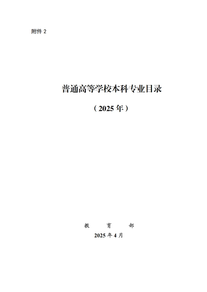 2025年最新本科專(zhuān)業(yè)目錄一覽表(含29個(gè)新增專(zhuān)業(yè))