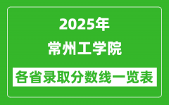 2025年常州工學院各省錄取分數(shù)線一覽表（含2024年最低分）