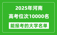 2025河南高考位次10000名能報(bào)考什么大學(xué)？附能上大學(xué)名單
