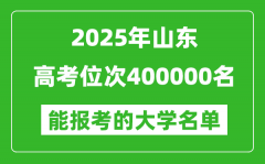2025山東高考位次400000名能報(bào)考什么大學(xué)？附能上大學(xué)名單