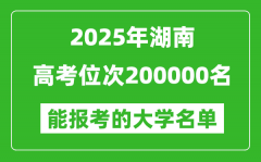 2025湖南高考位次200000名能報(bào)考什么大學(xué)？附能上大學(xué)名單