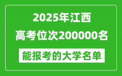 2025江西高考位次200000名能報(bào)考什么大學(xué)？附能上大學(xué)名單