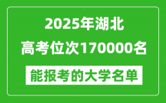2025湖北高考位次170000名能報(bào)考什么大學(xué)？附能上大學(xué)名單
