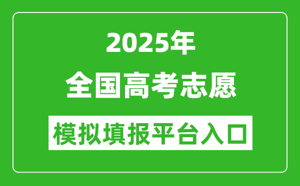 2025年全國高考志愿模擬填報(bào)平臺入口匯總表(31省市)