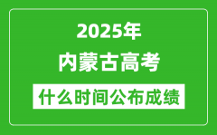 2025年內(nèi)蒙古高考成績(jī)什么時(shí)間公布（含查詢?nèi)肟冢?/></a></dt> 


<h3><a href="/gaokaochaxun/76181.html">2025年內(nèi)蒙古高考成績(jī)什么時(shí)間公布（含查詢?nèi)肟冢?/a></h3>
                    <p>2025年內(nèi)蒙古高考成績(jī)預(yù)計(jì)于 6月23日 左右公布。2025年內(nèi)蒙古高考?jí)m埃落定后，大家最關(guān)心的是，2025年內(nèi)蒙古高考成績(jī)什么時(shí)候公布？下面整理了2025年內(nèi)蒙古高考出分具體時(shí)間，...</p>
                </li><li>


 <dt><a href=