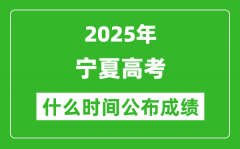 2025年寧夏高考成績(jī)什么時(shí)間公布（含查詢?nèi)肟冢?/></a></dt> 


<h3><a href="/gaokaochaxun/76185.html">2025年寧夏高考成績(jī)什么時(shí)間公布（含查詢?nèi)肟冢?/a></h3>
                    <p>2025年寧夏高考成績(jī)預(yù)計(jì)于 6月23日 左右公布。2025年寧夏高考?jí)m埃落定后，大家最關(guān)心的是，2025年寧夏高考成績(jī)什么時(shí)候公布？下面整理了2025年寧夏高考出分具體時(shí)間，同時(shí)，也...</p>
                </li><li>


 <dt><a href=
