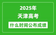 2025年天津高考成績(jī)什么時(shí)間公布（含查詢?nèi)肟冢?/></a></dt> 


<h3><a href="/gaokaochaxun/76186.html">2025年天津高考成績(jī)什么時(shí)間公布（含查詢?nèi)肟冢?/a></h3>
                    <p>2025年天津高考成績(jī)預(yù)計(jì)于 6月24日 左右公布。2025年天津高考?jí)m埃落定后，大家最關(guān)心的是，2025年天津高考成績(jī)什么時(shí)候公布？下面整理了2025年天津高考出分具體時(shí)間，同時(shí)，也...</p>
                </li><li>


 <dt><a href=